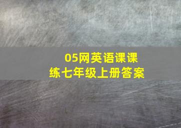 05网英语课课练七年级上册答案