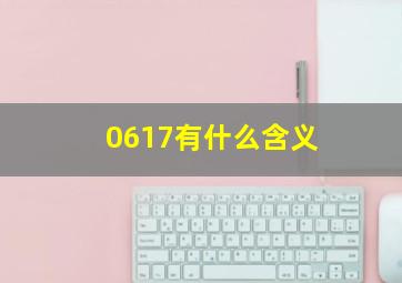 0617有什么含义