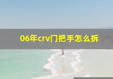 06年crv门把手怎么拆