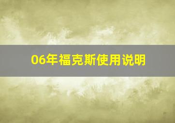 06年福克斯使用说明