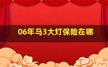 06年马3大灯保险在哪