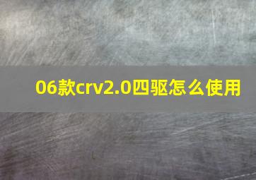 06款crv2.0四驱怎么使用