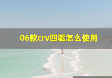 06款crv四驱怎么使用