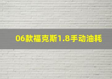 06款福克斯1.8手动油耗