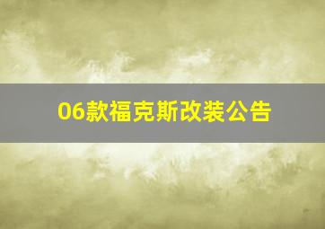 06款福克斯改装公告