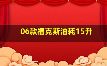 06款福克斯油耗15升