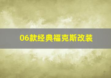 06款经典福克斯改装