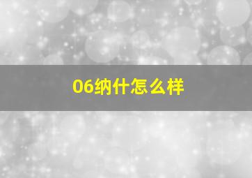 06纳什怎么样