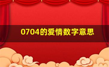 0704的爱情数字意思