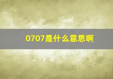 0707是什么意思啊