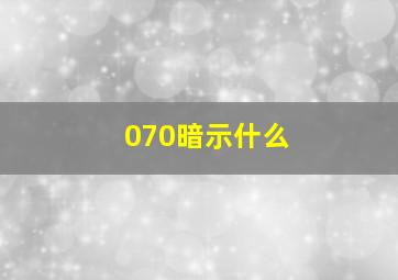 070暗示什么