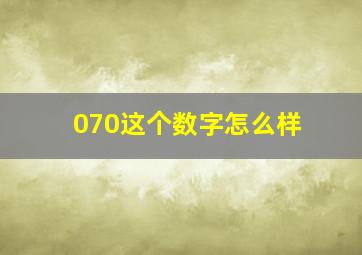 070这个数字怎么样