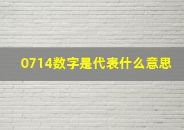 0714数字是代表什么意思