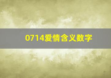 0714爱情含义数字