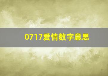 0717爱情数字意思