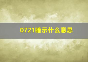 0721暗示什么意思