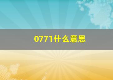 0771什么意思