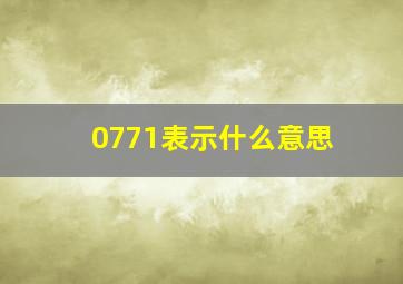 0771表示什么意思