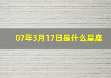 07年3月17日是什么星座