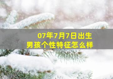 07年7月7日出生男孩个性特征怎么样