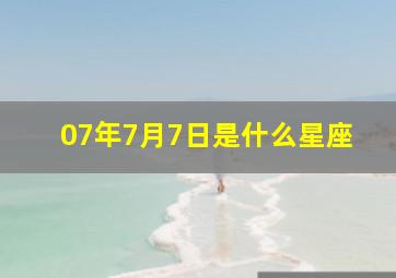 07年7月7日是什么星座