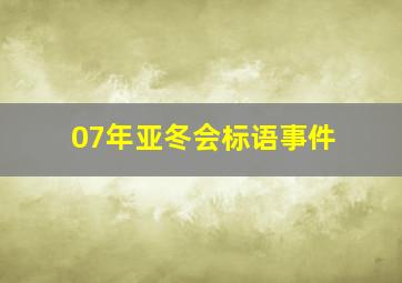 07年亚冬会标语事件