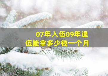 07年入伍09年退伍能拿多少钱一个月