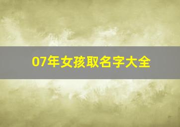 07年女孩取名字大全