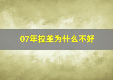 07年拉菲为什么不好