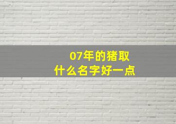 07年的猪取什么名字好一点