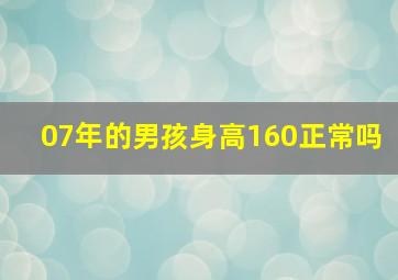 07年的男孩身高160正常吗