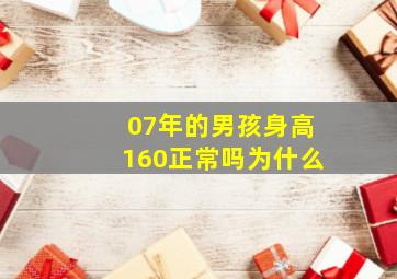 07年的男孩身高160正常吗为什么