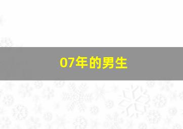 07年的男生