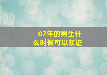 07年的男生什么时候可以领证