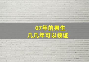 07年的男生几几年可以领证