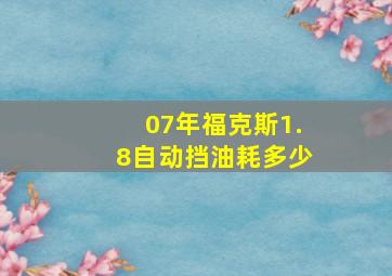 07年福克斯1.8自动挡油耗多少