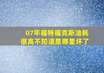 07年福特福克斯油耗很高不知道是哪里坏了