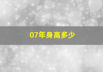 07年身高多少