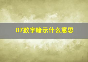 07数字暗示什么意思