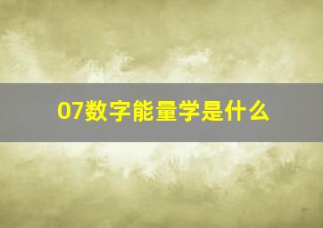 07数字能量学是什么