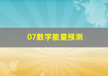 07数字能量预测