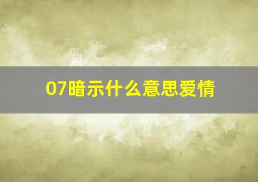 07暗示什么意思爱情