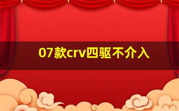 07款crv四驱不介入