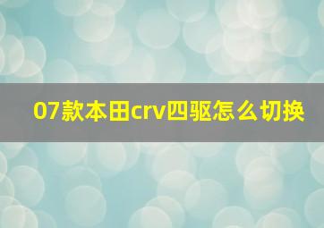 07款本田crv四驱怎么切换