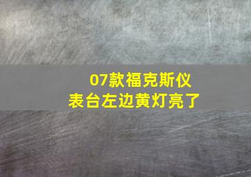 07款福克斯仪表台左边黄灯亮了