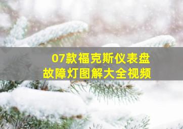 07款福克斯仪表盘故障灯图解大全视频