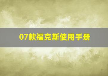 07款福克斯使用手册