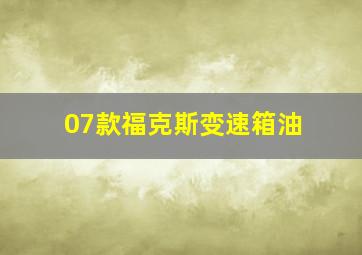 07款福克斯变速箱油