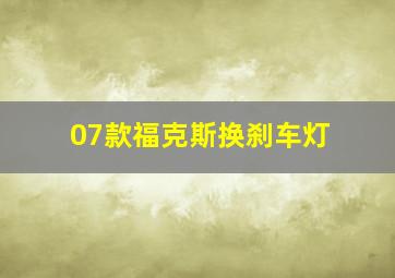 07款福克斯换刹车灯