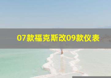 07款福克斯改09款仪表